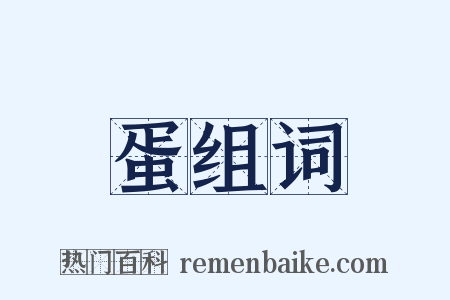 蛋组词是什么意思的图片